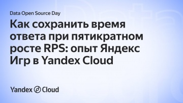 Yandex.Cloud: Data Open Source Day. Алексей Дудин - видео