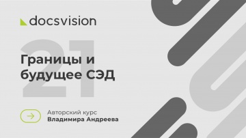 Docsvision: 21. Что такое СЭД и как её внедрять? Границы и будущее СЭД - видео