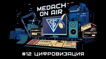 Цифровизация: Medach On Air #12 | Цифровизация - видео
