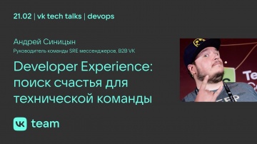 Developer Experience: поиск счастья для технической команды / Андрей Синицын - видео