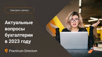 Directum: Круглый стол Актуальные вопросы бухгалтерии - видео