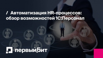 Первый Бит: Автоматизация HR-процессов: обзор возможностей 1С:Персонал | - видео