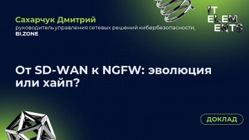 Инфосистемы Джет: Доклад «От SD‑WAN к NGFW: эволюция или хайп» - видео