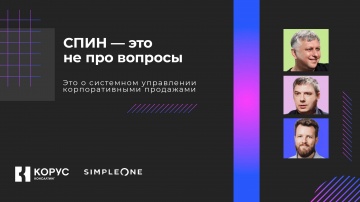 ​КОРУС Консалтинг: СПИН — это не про вопросы. Это о системном управлении корпоративными продажами - 