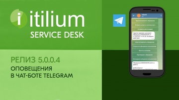 Деснол Софт: Про оповещения в чат-боте Telegram для совместной работы с Service Desk Итилиум (релиз 
