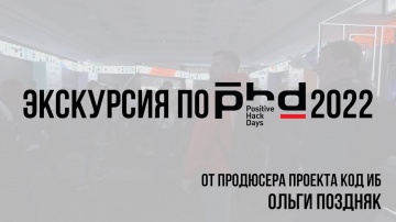 Экспо-Линк: Экскурсия по PHDays 2022 от продюсера проекта Код ИБ Ольги Поздняк