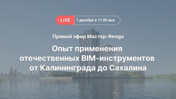 ​Renga BIM: Прямой эфир Мастер-Renga: Опыт применения отечественных BIM-инструментовот Калининграда 