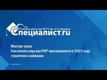 PHP: Как начать карьеру PHP программиста в 2021 году стратегия и лайфхаки - видео