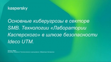 Айдеко: Основные киберугозы в секторе SMB. Технологии Касперского в Ideco UTM