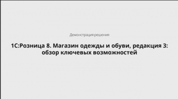 1С-Рарус: 1С:Розница 8. Магазин одежды и обуви, редакция 3: обзор ключевых возможностей - 25.09.2025