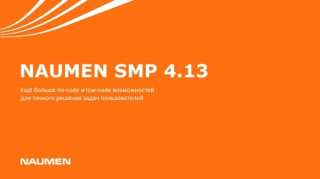 NAUMEN: Naumen SMP 4.13. Новый релиз - видео