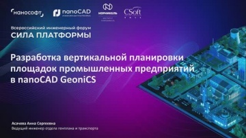 nanoCAD: Разработка вертикальной планировки площадок промышленных предприятий в nanoCAD GeoniCS - ви