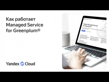 Yandex.Cloud: Как работает Managed Service for Greenplum® - видео