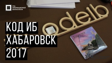 Экспо-Линк: Код ИБ 2017 | Хабаровск - видео