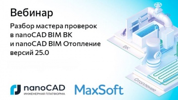 nanoCAD: Вебинар «Разбор мастера проверок в nanoCAD BIM ВК и nanoCAD BIM Отопление версий 25.0» - ви