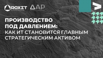 ​КОРУС Консалтинг: Производство под давлением: как ИТ становится главным стратегическим активом - ви