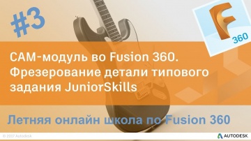 3. CAM-модуль во Fusion 360. Фрезерование детали типового задания JuniorSkills