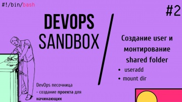 DevOps: 2 | Создание user - Mount directory - | DevOps проект для начинающих | DevOps sandbox - вид