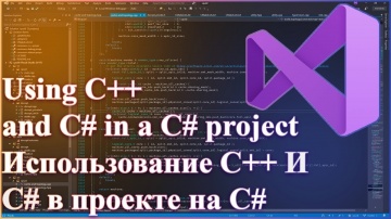 C#: Использование C++ и C# в проекте на C# | Using C++ and C# in a C project# - видео