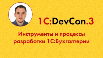 Разработка 1С: DevCon.3 9. Инструменты и процессы разработки 1С:Бухгалтерии - видео