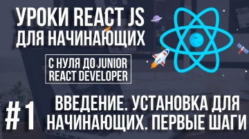 Java: Уроки React Js - Основы для начинающих. Зачем нужен React. Установка - видео