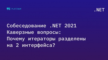 C#: Собеседование .NET 2021. Каверзные вопросы: Почему итераторы разделены на 2 интерфейса? - видео