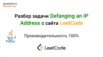J: Java. Разбор задачи Defanging an IP Address. LeetCode. - видео