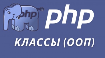 PHP Классы: основы ООП! | #От​ Профессионала