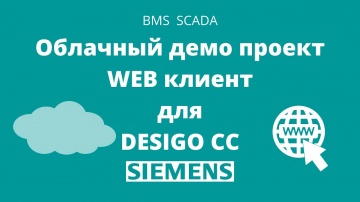 SCADA: Демонстрация работы BMS Desigo CC на облачном демо-проекте, работа WEB клиента | SIEMENS - ви