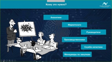 Navicon: Машинное обучение – современный подход к прогнозированию продаж и управлению складскими ост