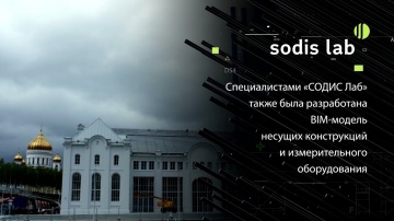 SODIS Lab: «СОДИС Лаб» внедряет систему мониторинга конструкций в арт-центре ГЭС-2 - видео