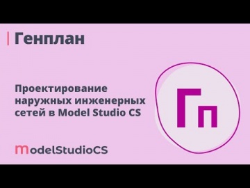 BIM: Вебинар «Российские BIM-технологии: проектирование генерального плана в Model Studio CS», 15.12