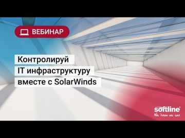 ​Softline: Вебинар «Контролируй IT инфраструктуру вместе с SolarWinds» - видео