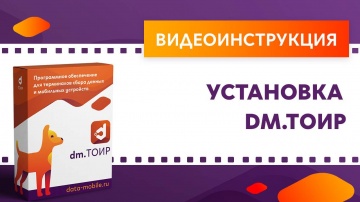 Сканпорт: DM.ТОИР. Установка ПО - видео