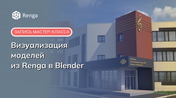 Renga BIM: Мастер-класс "Визуализация моделей из Renga в Blender", 09.12.2025 - видео