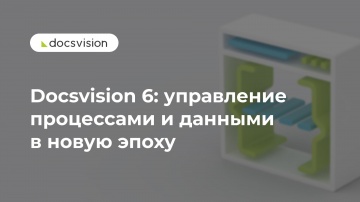Docsvision: Презентация Docsvision 6: управление процессами и данными в новую эпоху - видео