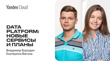 Yandex.Cloud: Data Platform: новые сервисы и планы — Владимир Бородин, Екатерина Вагина - видео