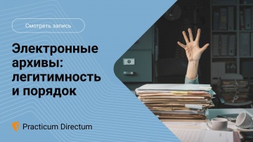 Directum: Электронные архивы легитимность и порядок - видео