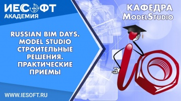 BIM: Russian BIM Days Model Studio Строительные решения Практические приемы - видео
