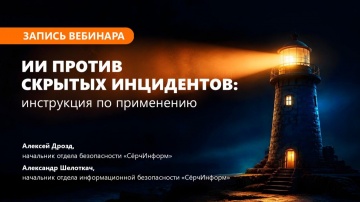 СёрчИнформ: Скрытые угрозы не спрячутся: как ИИ меняет DLP-мониторинг - видео