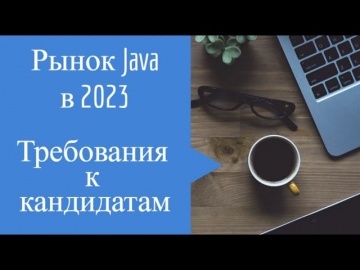 J: Рынок Java в 2023, требования к кандидатам - видео