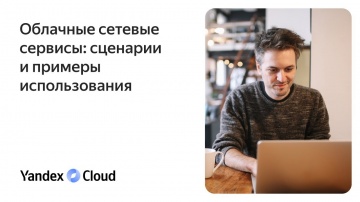 Yandex.Cloud: Облачные сетевые сервисы: сценарии и примеры использования - видео