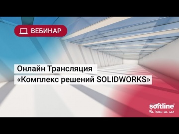 ​Softline: Онлайн Трансляция «Комплекс решений SOLIDWORKS» - видео