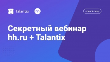 Talantix: Секретный вебинар hh.ru + Talantix - видео