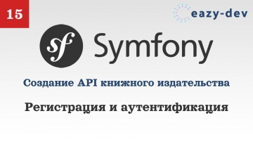 PHP: Создание API на Symfony 5: Регистрация и аутентификация - видео