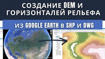ГИС: Создание горизонталей рельефа из Google Earth в SHP и DWG - видео
