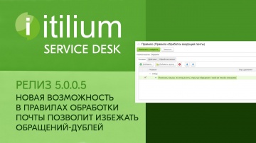 Деснол Софт: Новая возможность в правилах обработки почты Service Desk Итилиум (релиз 5.0.0.5) - вид