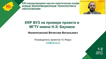 1С-Рарус: 1С:ERP для ВУЗов на примере проекта в МГТУ им. Н.Э. Баумана - видео