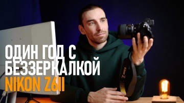 soel.ru: Год снимаю на беззеркалку NIKON Z6II. Как оно после D750? Впечатление и краткие выводы - ви