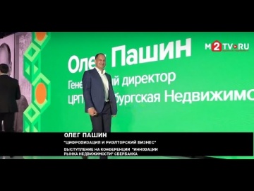 Цифровизация: Цифровизация и риэлторский бизнес Олег Пашин ИРН от Сбербанка - видео